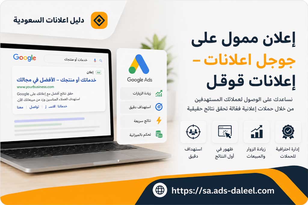 اعلان ممول على جوجل اعلانات Google - اعلانات قوقل | دليل اعلانات السعودية