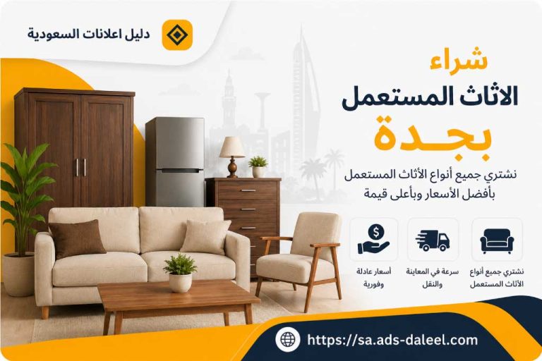 ارقام شراء الاثاث المستعمل بجدة