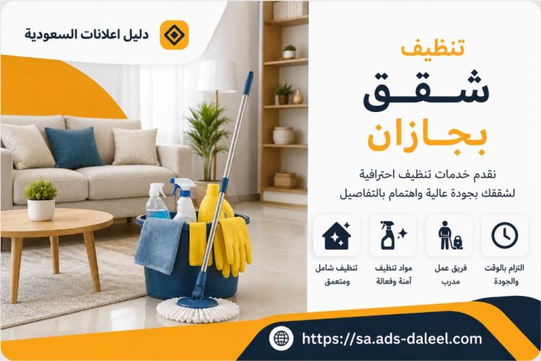 تنظيف شقق بجازان | دليل اعلانات السعودية