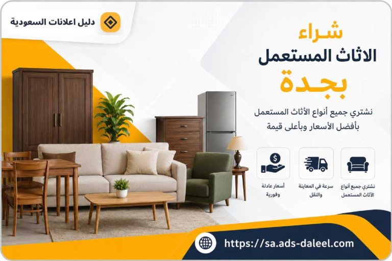 شراء الاثاث المستعمل بجدة