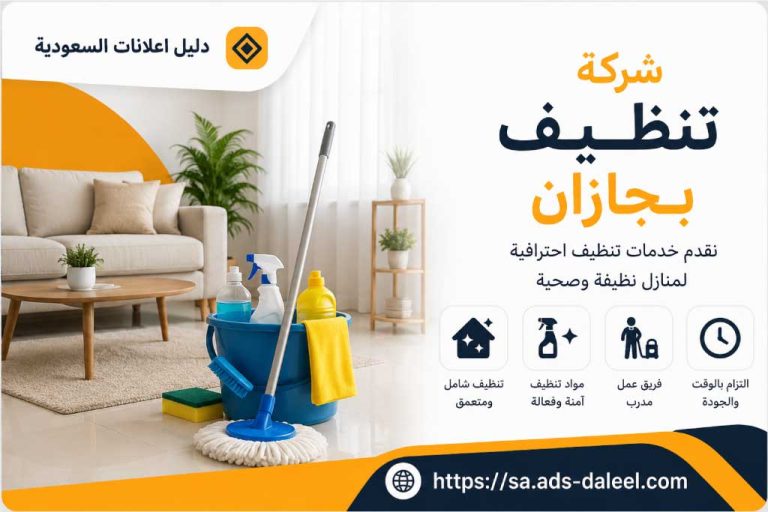 شركة تنظيف بجازان | دليل اعلانات السعودية