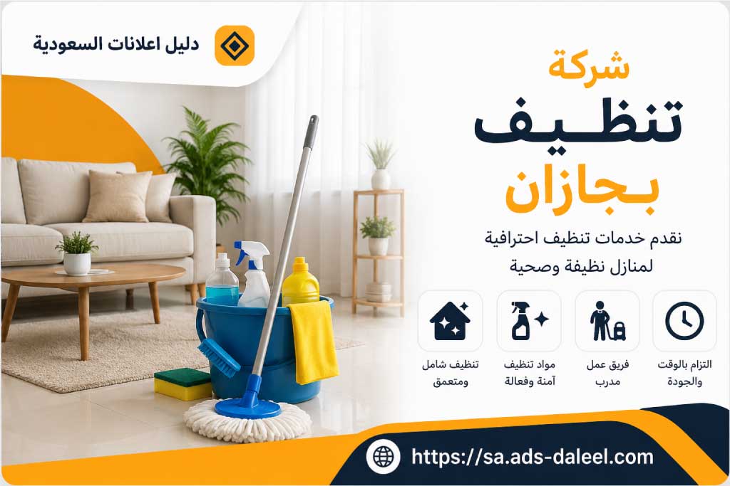 شركة تنظيف بجازان | دليل اعلانات السعودية