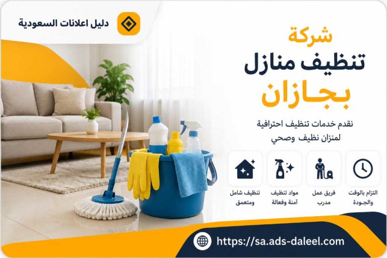 شركة تنظيف منازل بجازان | دليل اعلانات السعودية
