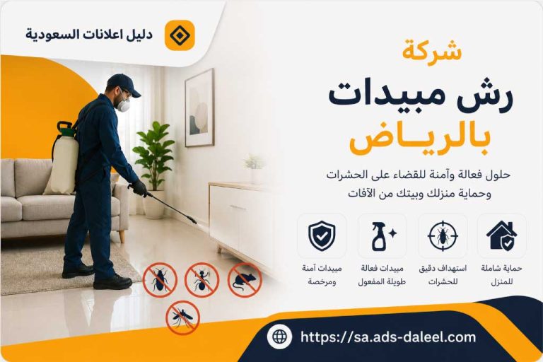 شركة رش مبيدات بالرياض | دليل اعلانات السعودية