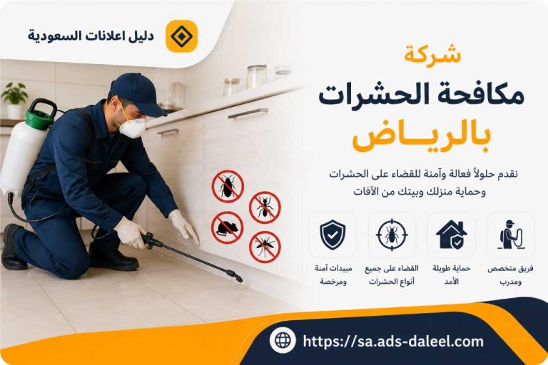 شركة مكافحة الحشرات بالرياض | دليل اعلانات السعودية