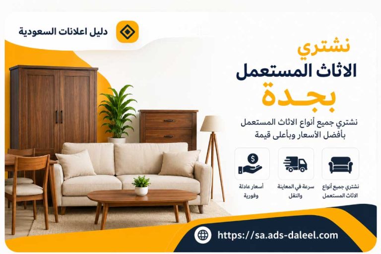 نشتري الاثاث المستعمل بجدة | دليل اعلانات السعودية
