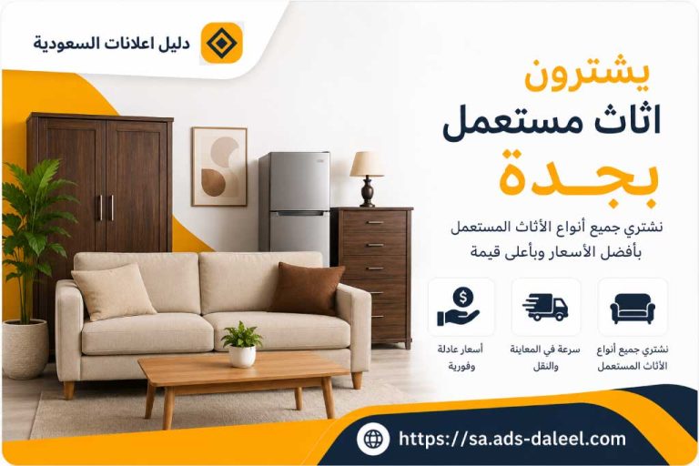 يشترون اثاث مستعمل بجدة | دليل اعلانات السعودية