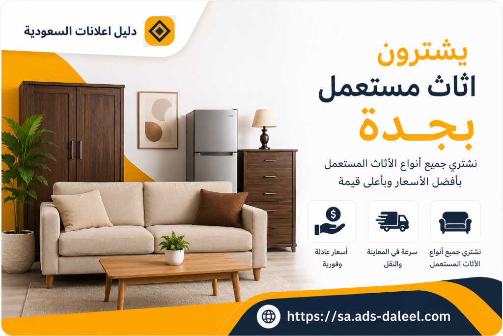 يشترون اثاث مستعمل بجدة | دليل اعلانات السعودية